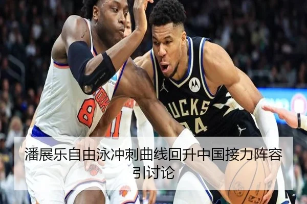 潘展乐自由泳冲刺曲线回升中国接力阵容引讨论 - yibeisports